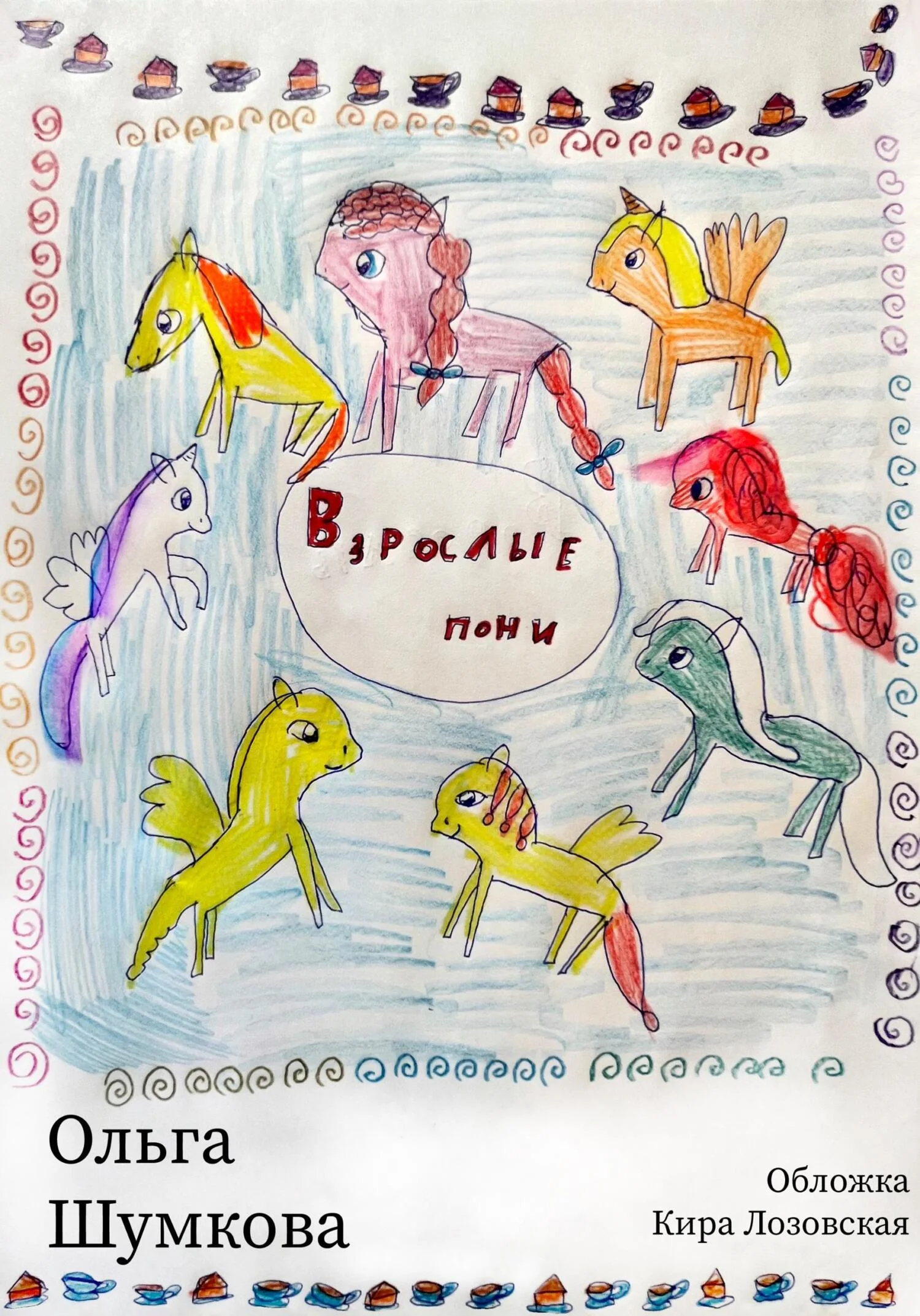 Обложка Взрослые пони