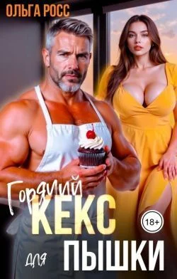 Обложка Горячий кекс для пышки