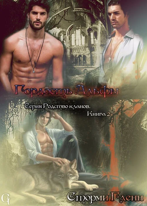 Обложка Гордость альфы