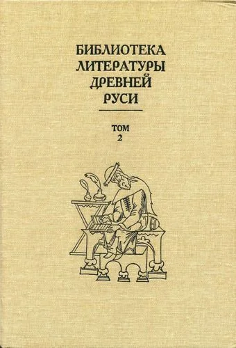 Обложка Том 2 (XI-XII века, переводная литература)