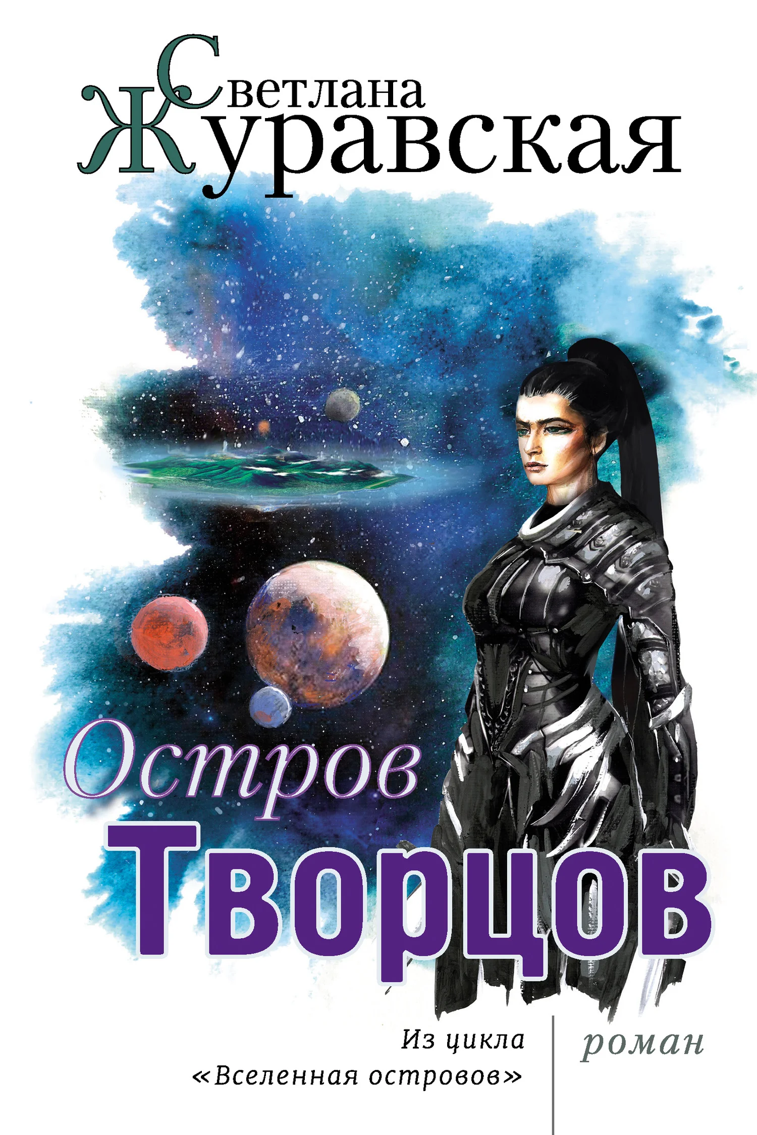 Обложка Остров Творцов