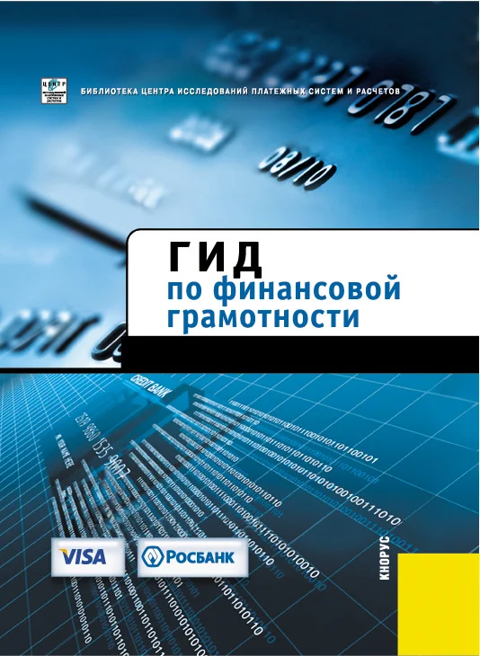 Обложка Гид по финансовой грамотности