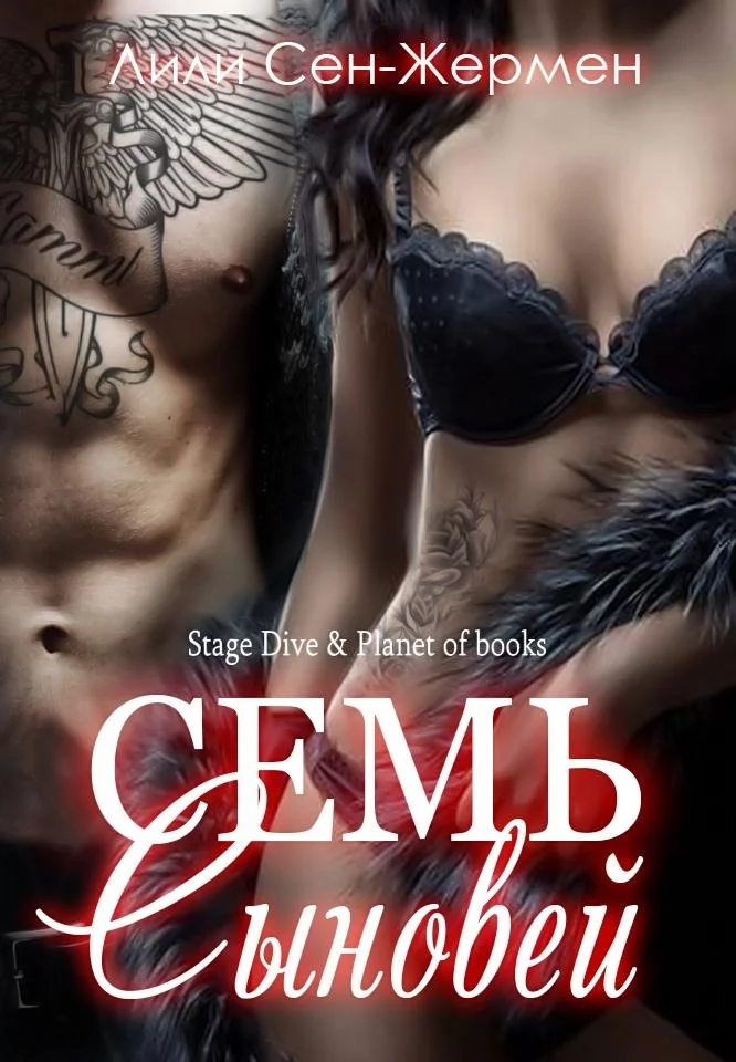 Обложка Семь сыновей