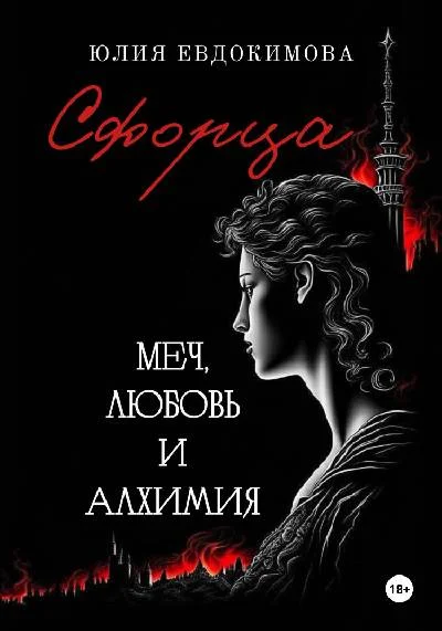 Обложка Сфорца. Меч, любовь и алхимия