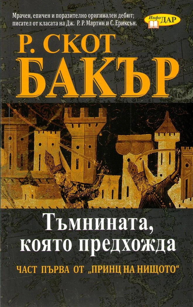 Обложка Тъмнината, която предхожда