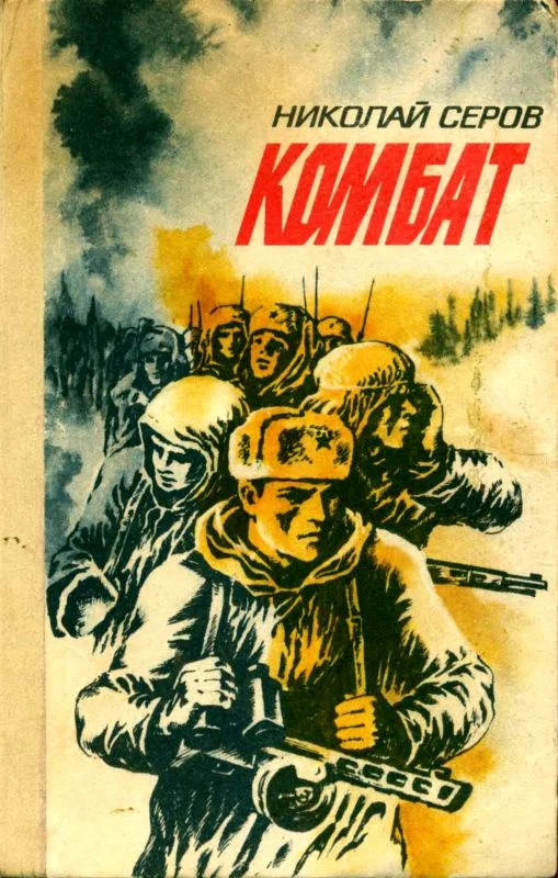 Обложка Комбат