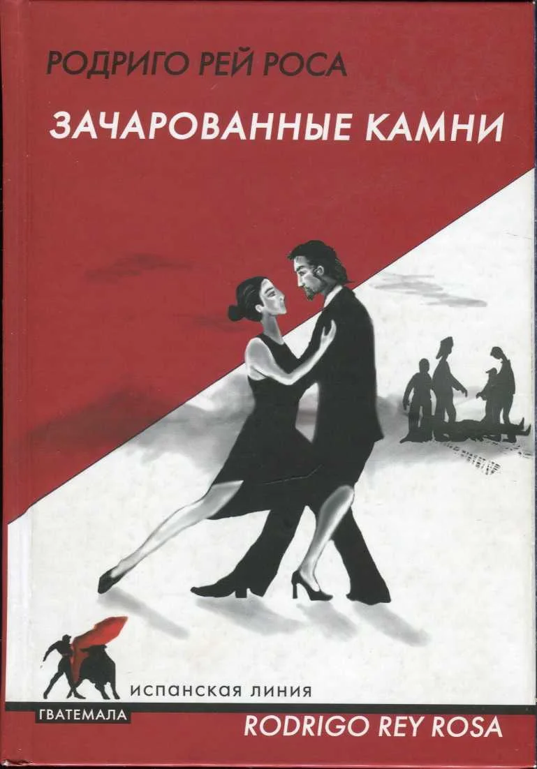 Обложка Зачарованные камни