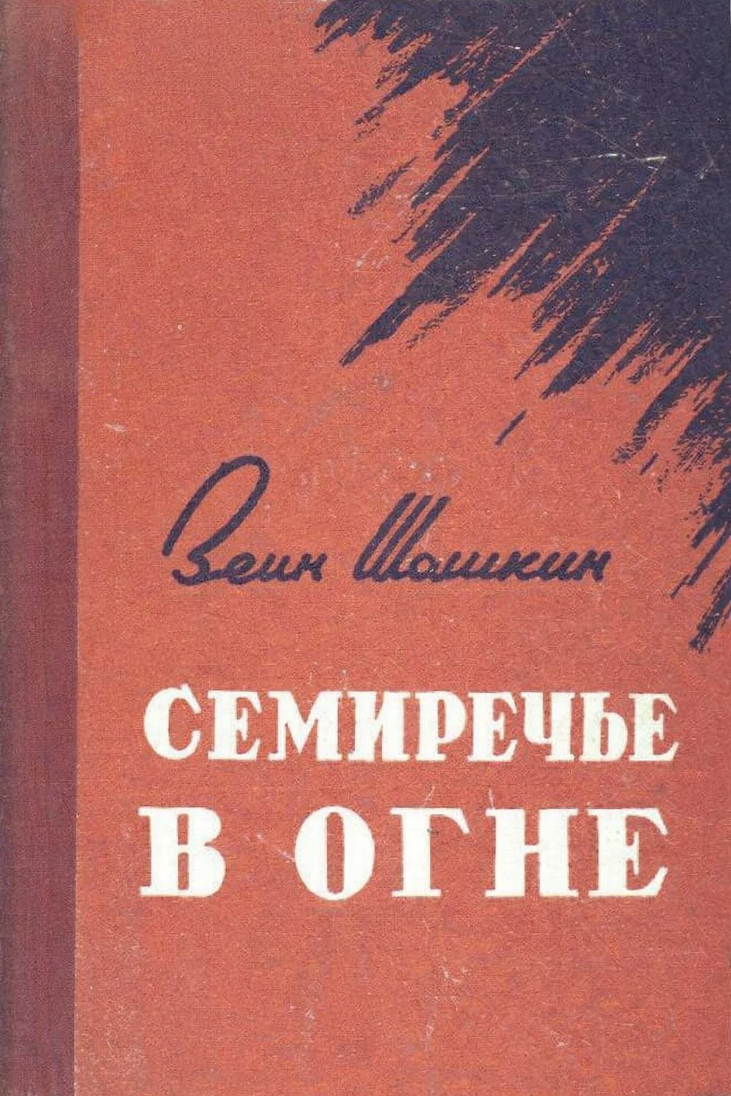 Обложка Семиречье в огне