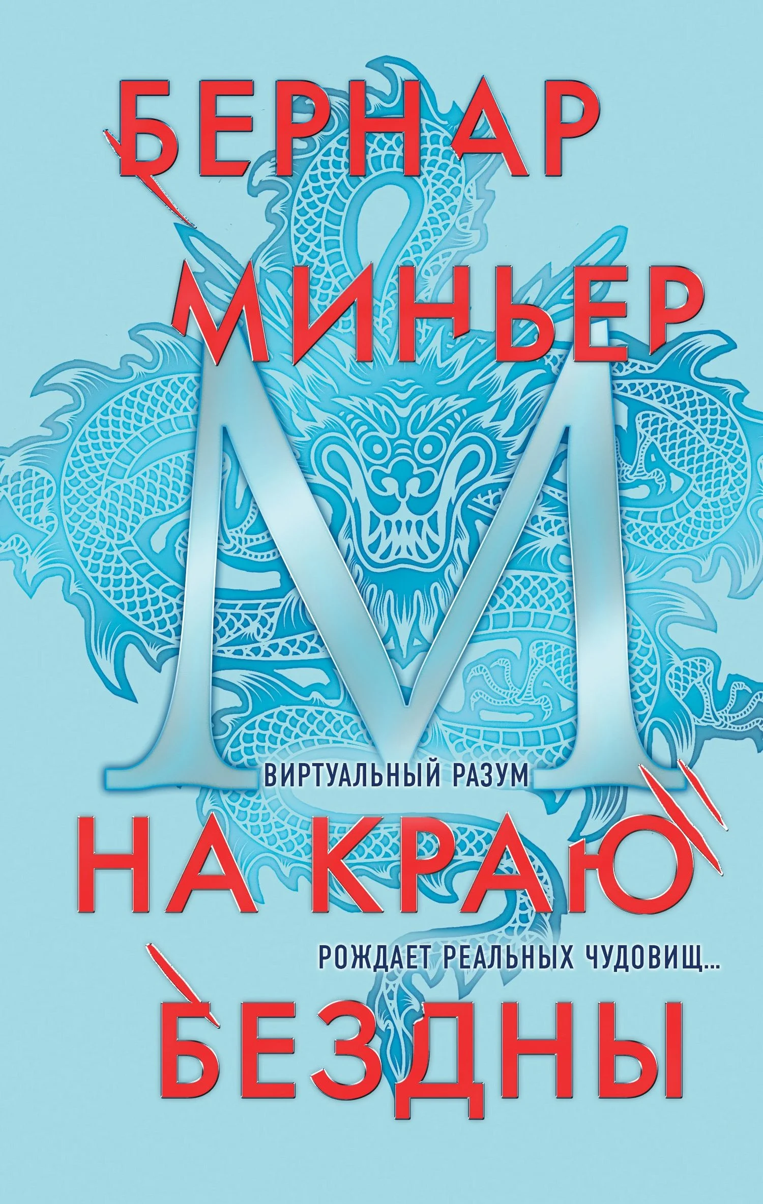 Обложка На краю бездны