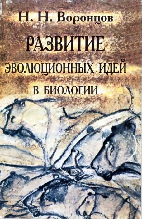 Обложка Развитие эволюционных идей в биологии
