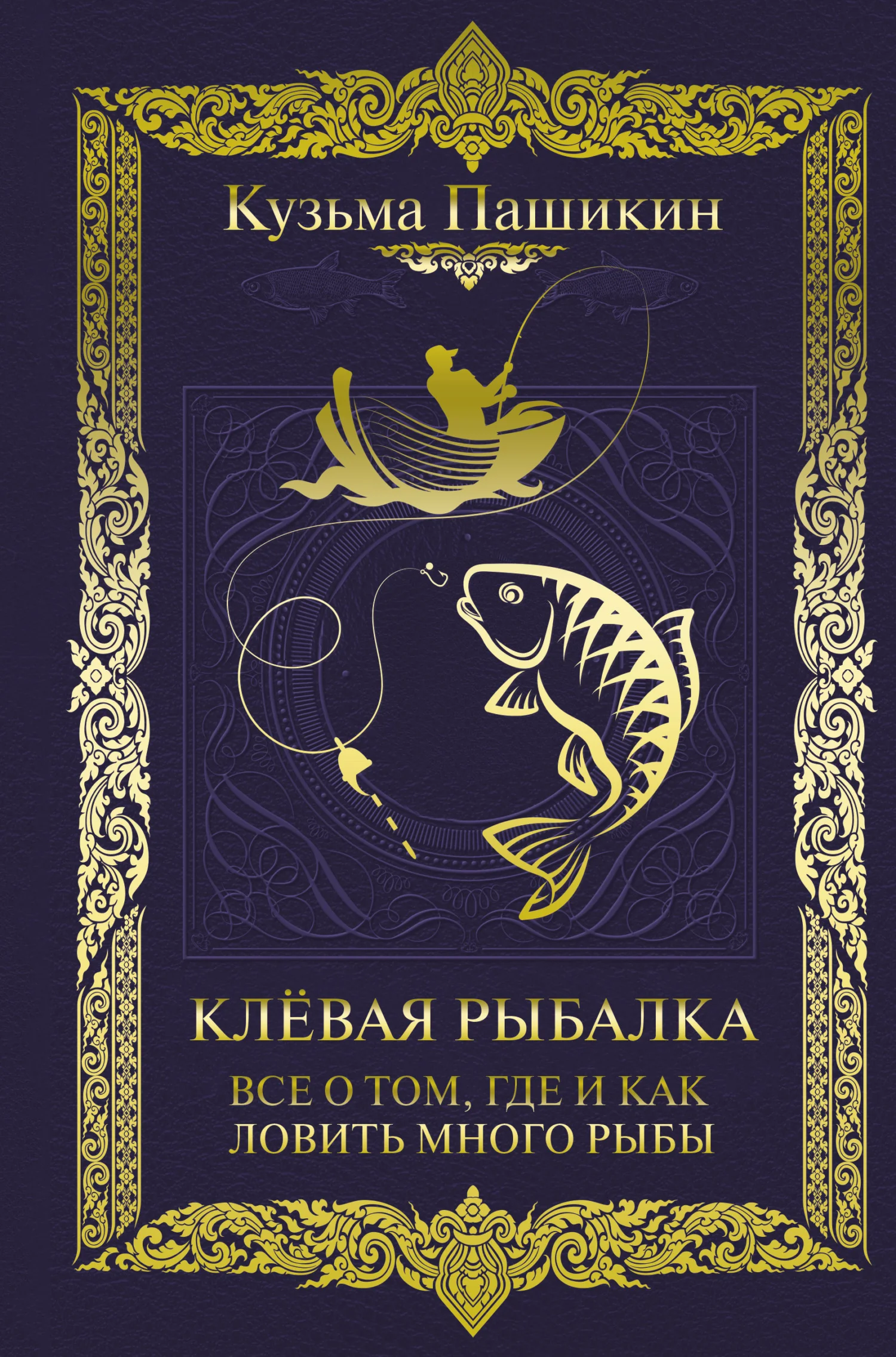 Обложка Клёвая рыбалка. Всё о том, где и как ловить много рыбы