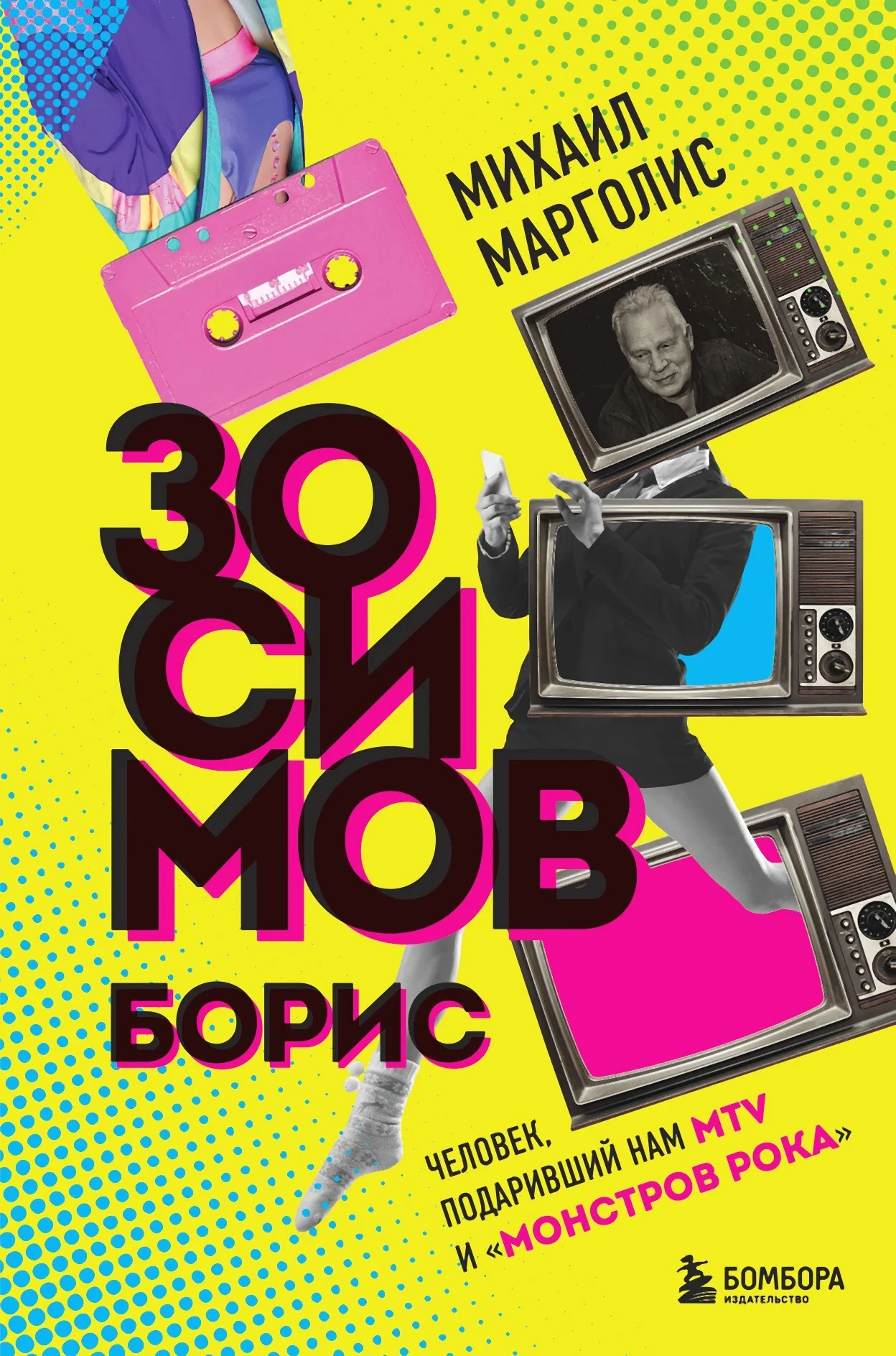 Обложка Борис Зосимов. Человек, подаривший нам MTV и «Монстров рока»
