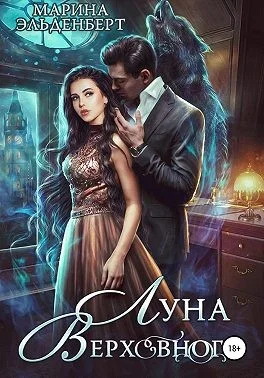 Обложка Луна Верховного