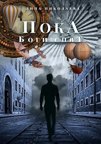 Обложка Пока боги спят