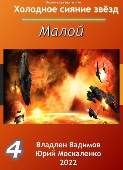 Обложка Малой. Книга четвертая