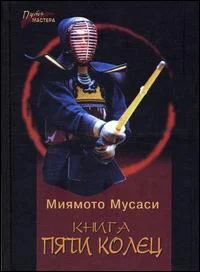 Обложка Книга Пяти Колец