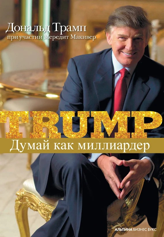 Обложка Думай как миллиардер