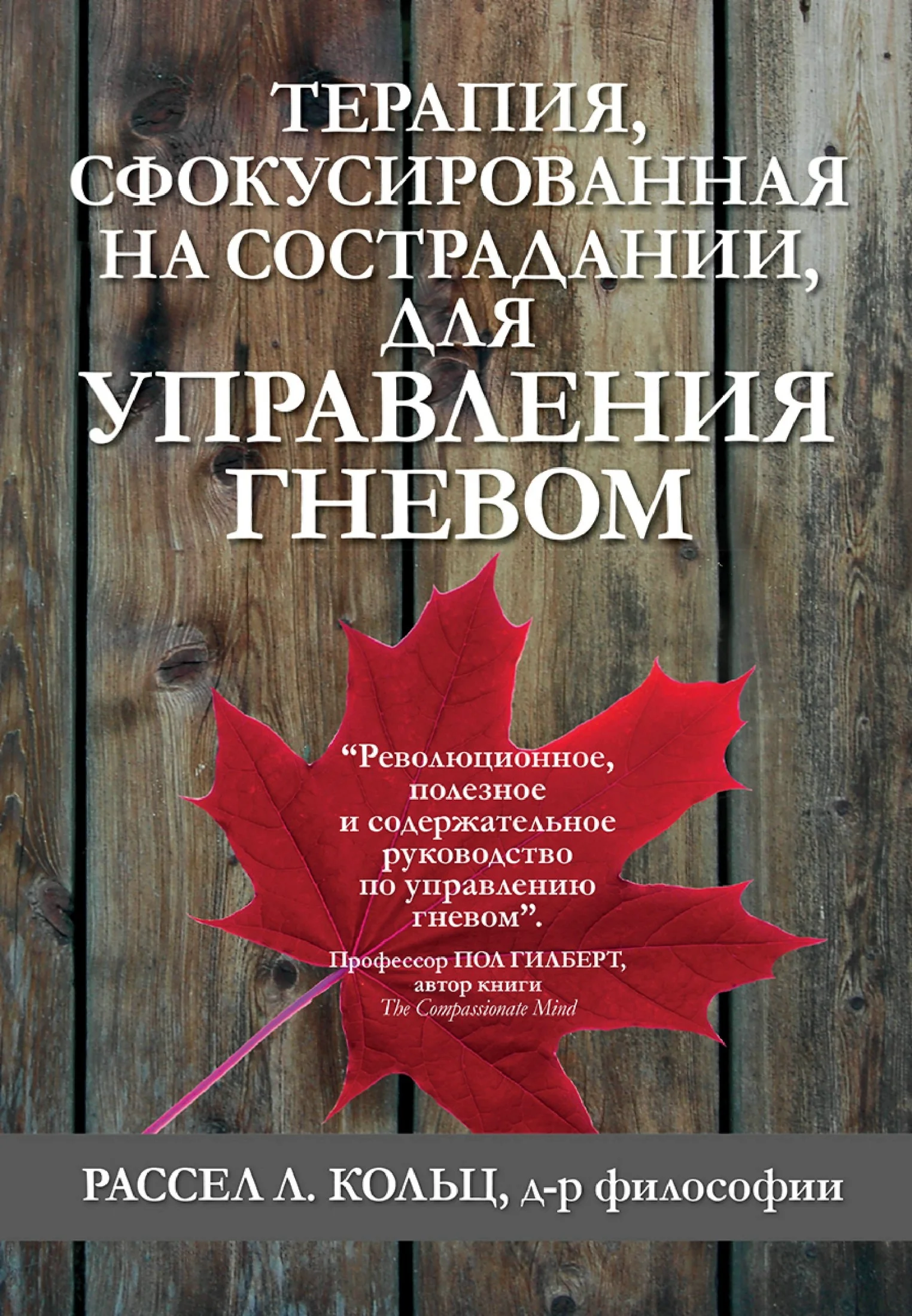 Обложка Терапия, сфокусированная на сострадании, для управления гневом
