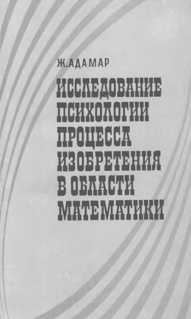 Обложка Исследование психологии процесса изобретения в области математики