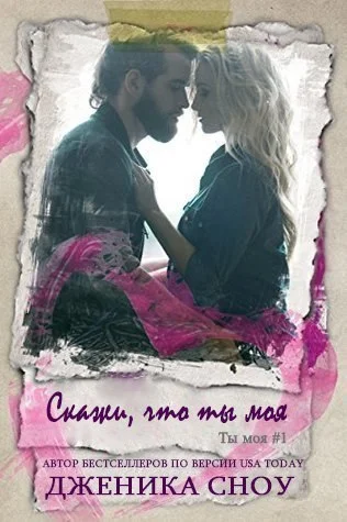 Обложка Скажи, что ты моя