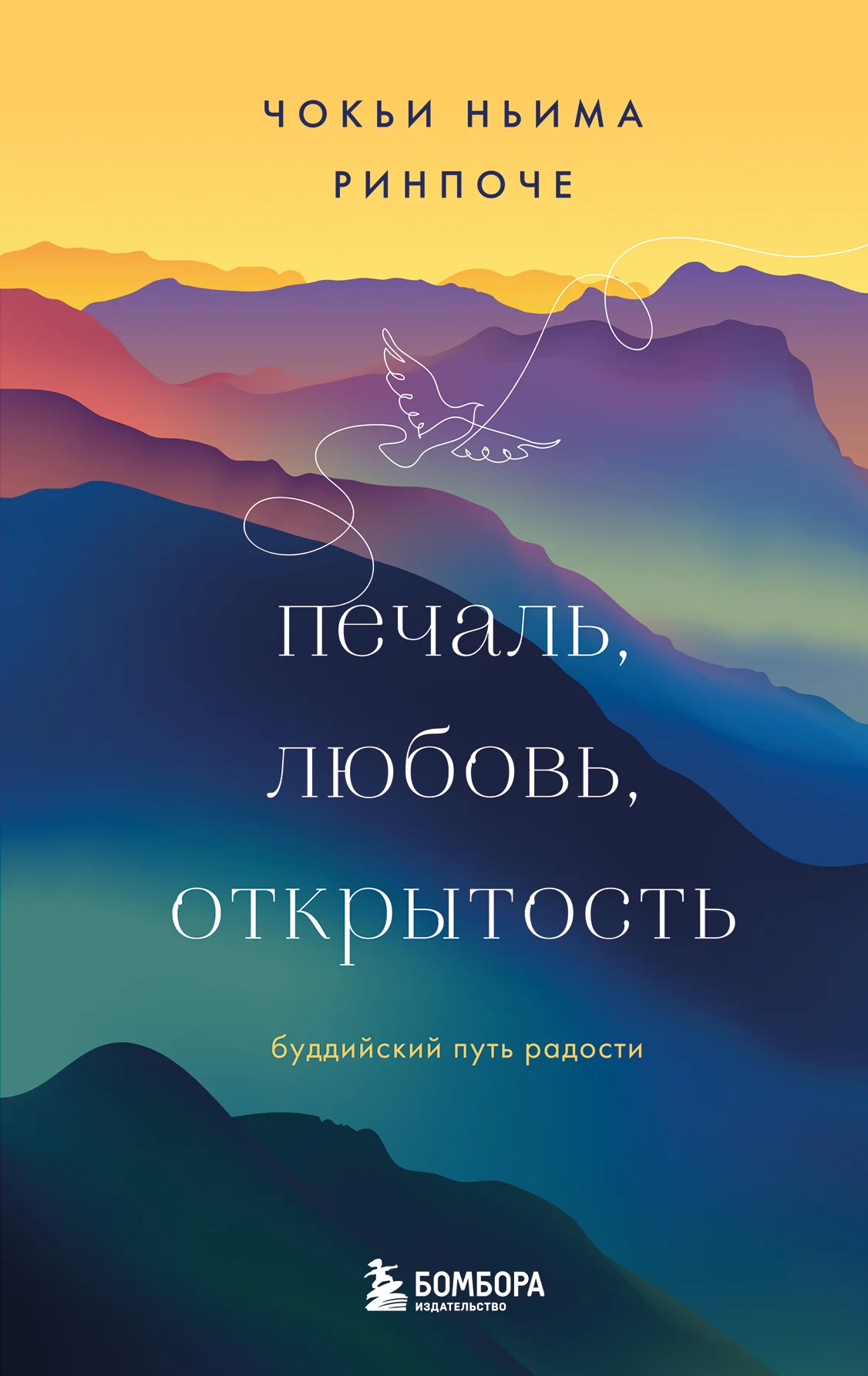 Обложка Печаль, любовь, открытость