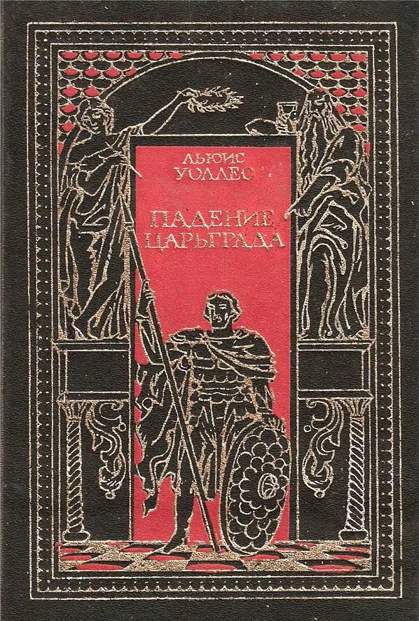 Обложка Падение Царьграда