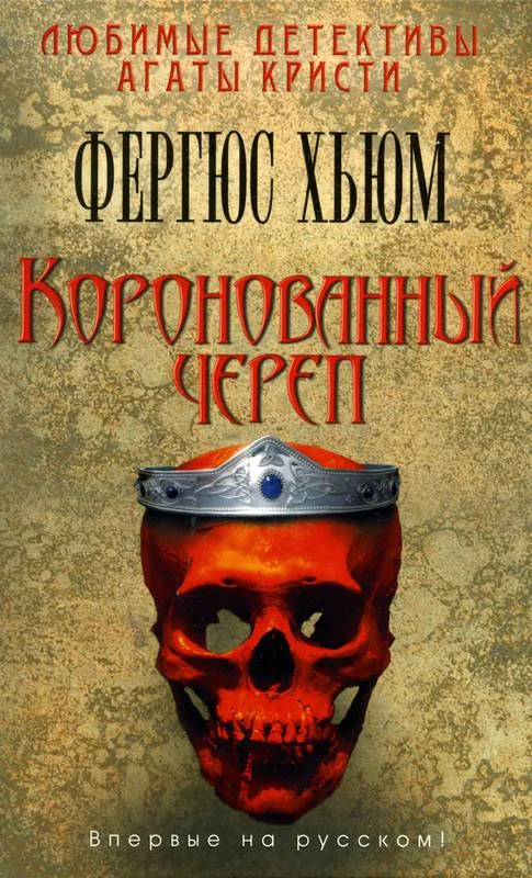 Обложка Коронованный череп