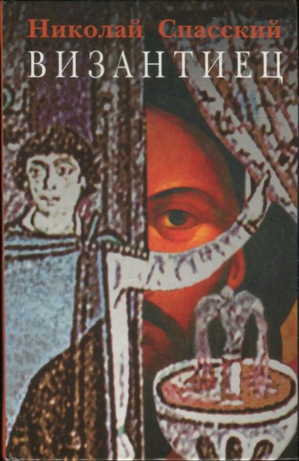 Обложка Византиец