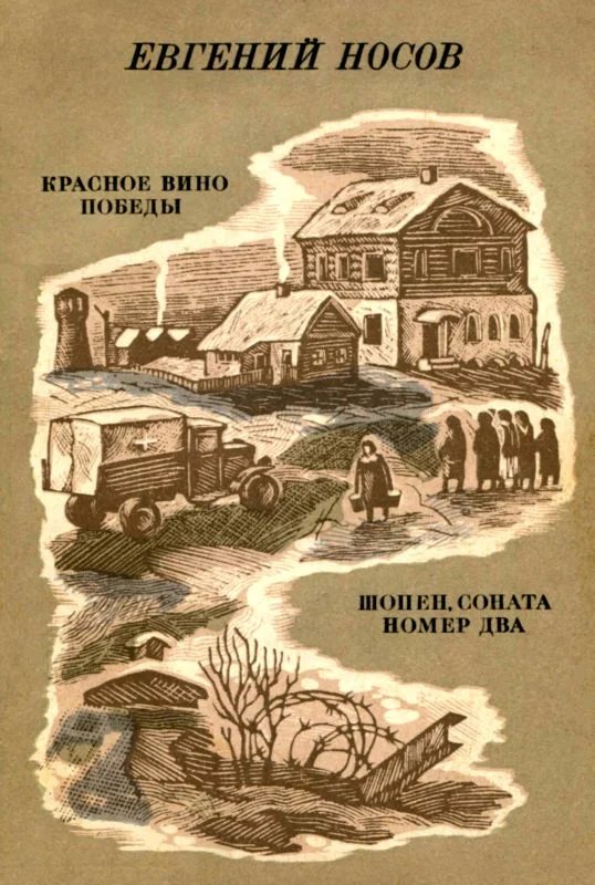 Обложка Красное вино победы. Шопен, соната номер два