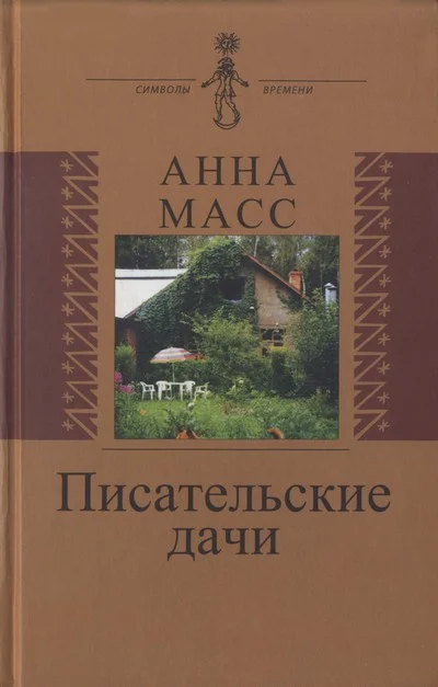 Обложка Писательские дачи. Рисунки по памяти