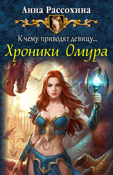 Обложка Хроники Омура