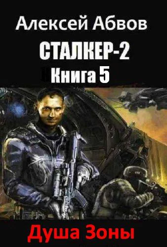Обложка Душа Зоны