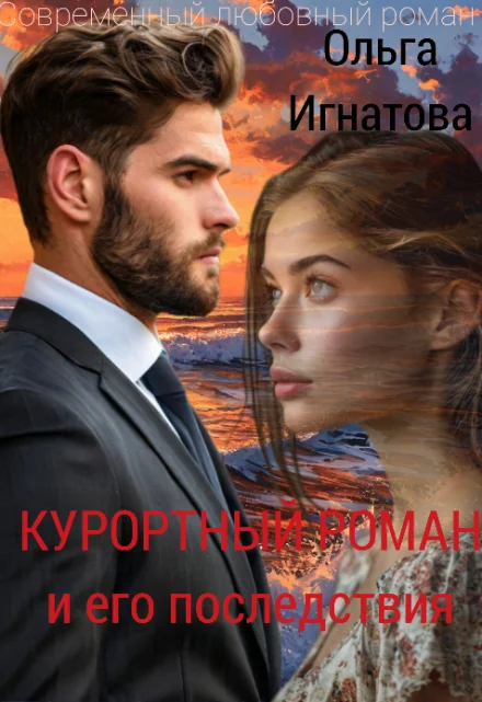 Обложка Курортный роман и его последствия (СИ)