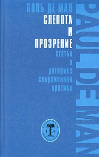 Обложка Слепота и прозрение