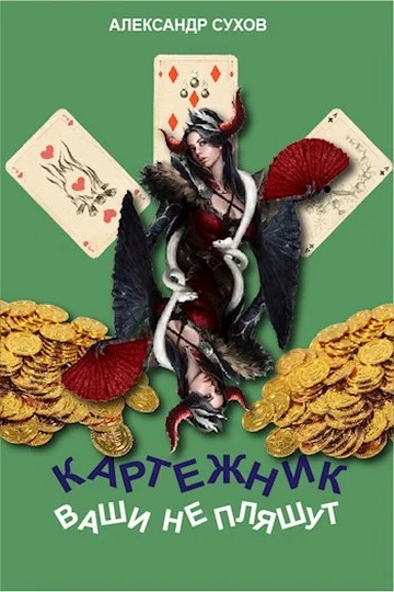 Обложка Ваши не пляшут