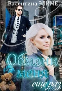 Обложка Обмани меня еще раз