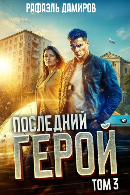 Обложка Последний Герой. Том 3