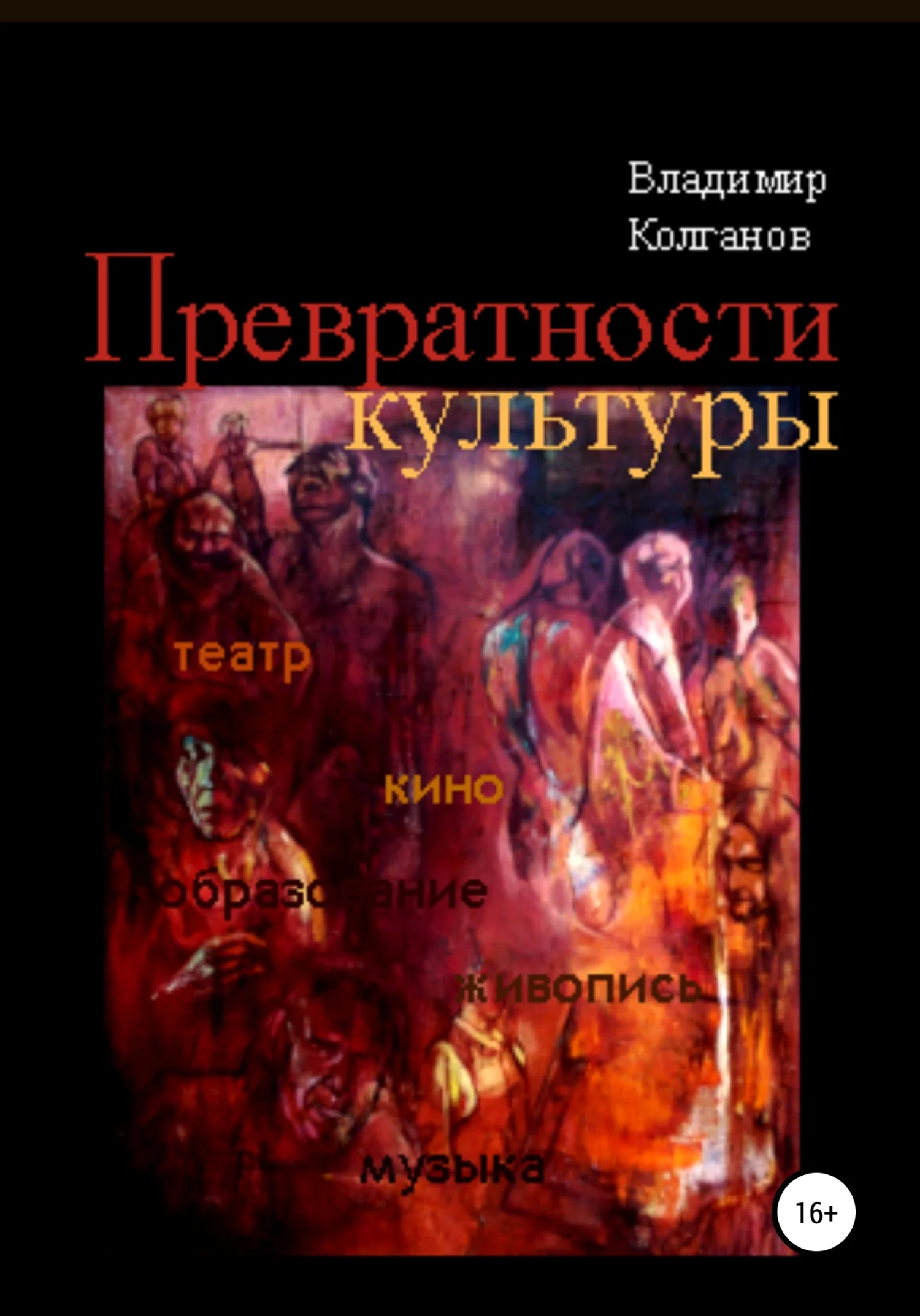 Обложка Превратности культуры