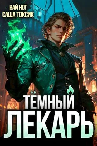 Обложка Темный Лекарь 1