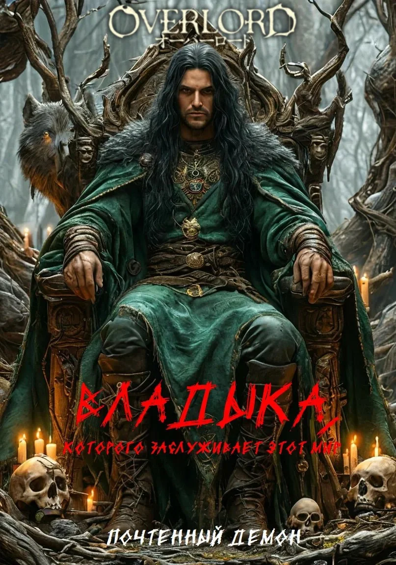 Обложка Владыка, которого заслуживает этот мир