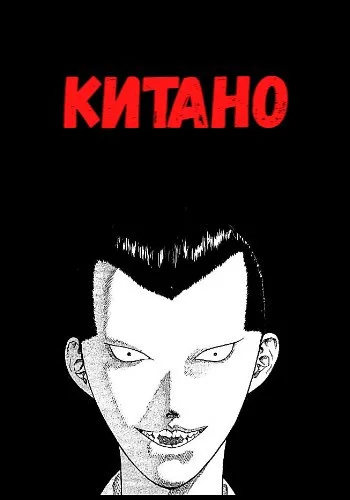 Обложка Китано