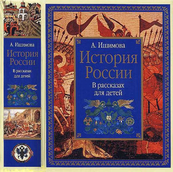 Обложка История России в рассказах для детей