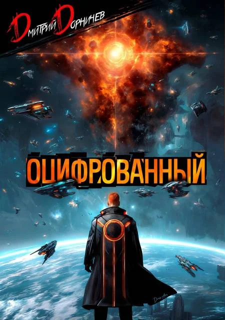 Обложка Оцифрованный. Том 9