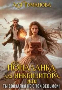 Обложка Попаданка для инквизитора, Или Ты связался не с той ведьмой!