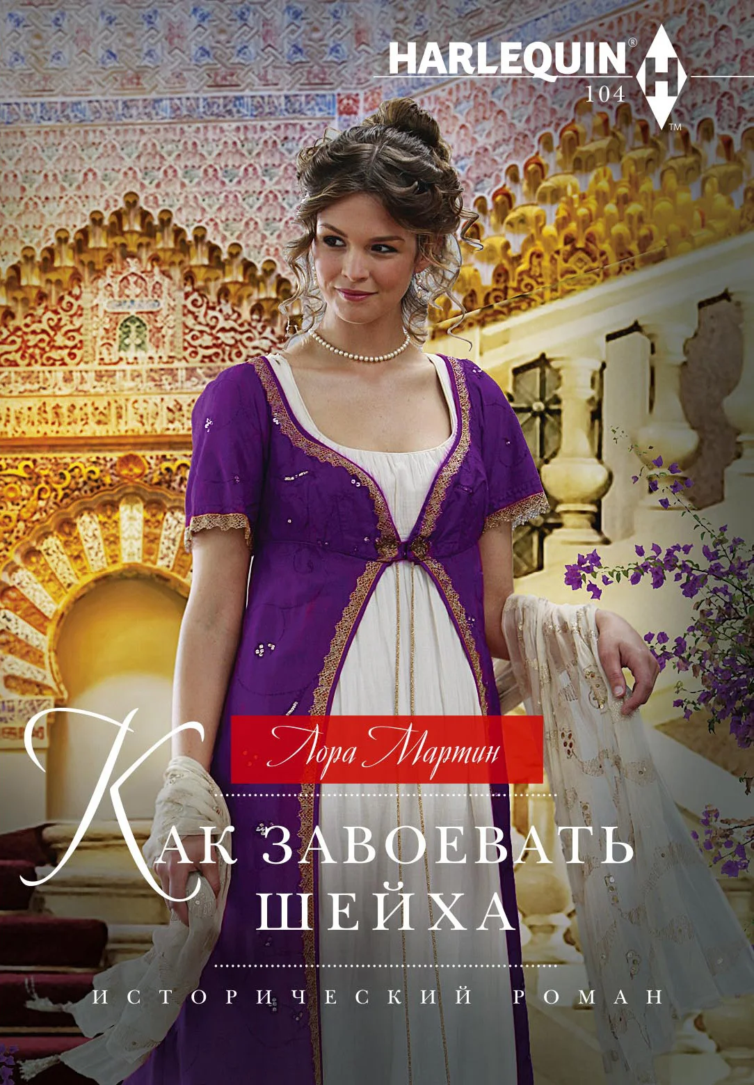 Обложка Как завоевать шейха