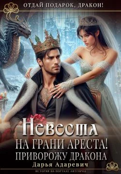 Обложка Невеста на грани Ареста! Приворожу дракона (СИ)