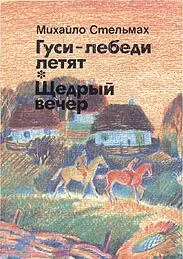 Обложка Гуси-лебеді летять