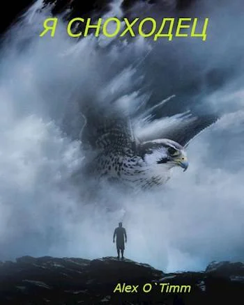 Обложка Я сноходец