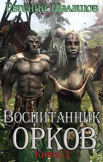 Обложка Воспитанник орков. Книга третья