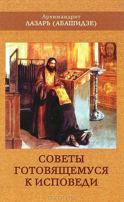 Обложка Советы готовящемуся к исповеди